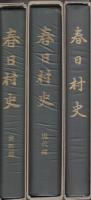春日村史　全3冊〔正編・現代編・資料編〕　（愛知県）