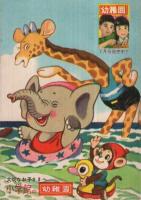 ママといっしょにうたう幼稚園童謡集　夏と秋のうた　（雑誌「幼稚園」の宣材・絵本）