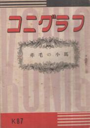 赤毛の子馬　コニグラフ　K87