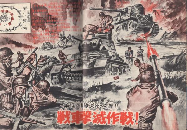 第二次大戦秘話 世界の奇襲部隊 少年11月号付録(構成と文・久米