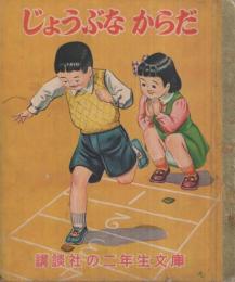 じょうぶなからだ　講談社の二年生文庫13