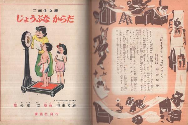 じょうぶなからだ 講談社の二年生文庫13(矢車涼・絵) / 伊東古本 じょうぶなからだ 講談社の二年生文庫13(矢車涼・絵) / 伊東古本