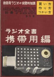 ラジオ全書　携帯用編　ポピュラサイエンス別冊昭和31年7月