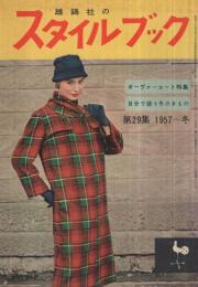雄鶏社のスタイルブック　第29集　1957～冬　表紙モデル・中島明子