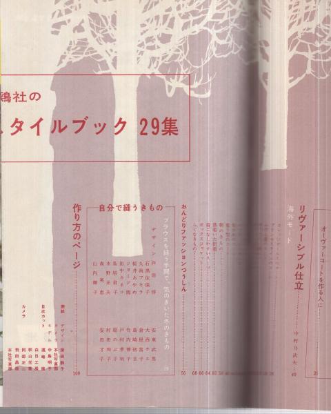 雄鶏社のスタイルブック 第29集 1957 冬 表紙モデル 中島明子 デザイン 芦田惇 ジョージ岡 鳥居君子 水野正夫 森英恵 久我アキラ 大西チエ 安東武男 伊東古本店 古本 中古本 古書籍の通販は 日本の古本屋 日本の古本屋 雄鶏社のスタイルブック 第29集 1957 冬 表紙モデル 中島明子 デザイン 芦田惇 ジョージ岡 鳥居君子 水野正夫 森英恵 久我アキラ 大西チエ 安東武男 伊東古本店 古本 中古本 古書籍の通販は 日本の古本屋 日本の古本屋