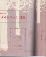 雄鶏社のスタイルブック　第29集　1957～冬　表紙モデル・中島明子