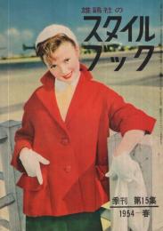 雄鶏社のスタイルブック　第15集　1954～春