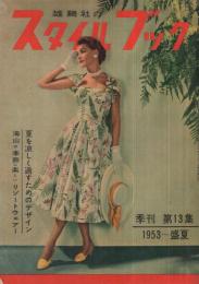 雄鶏社のスタイルブック　第13集　1953～盛夏