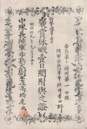 射撃優等ニ付キ　褒賞休暇壹日間附與之證　（歩兵第十八聯隊）