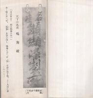 なるみ絞　鳴海絞商業組合　(愛知県）