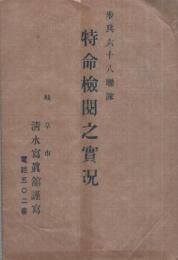 （絵葉書）　歩兵第六十八聯隊　特命検閲之実況　袋付5枚　(愛知県）