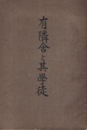 有隣舎と其学徒　（愛知県一宮市）