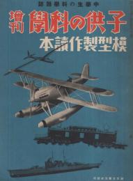 子供の科学増刊　模型製作読本　昭和13年6月5日号