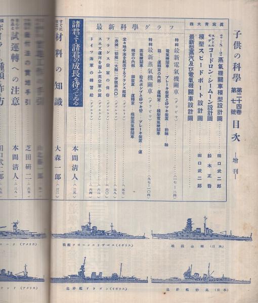 子供の科学増刊 模型製作読本 昭和13年6月5日号(〈特輯 最新電気