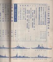 子供の科学増刊　模型製作読本　昭和13年6月5日号