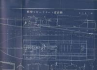 子供の科学増刊　模型製作読本　昭和13年6月5日号