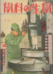 学生の科学　昭和16年4月号　表紙画・福田新生「少年産業戦士」