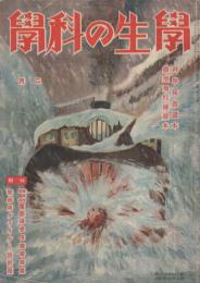 学生の科学　昭和16年2月号　表紙画・飯塚羚児「驀進する除雪車」
