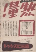 学生の科学　昭和16年2月号　表紙画・飯塚羚児「驀進する除雪車」