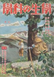 学生の科学　昭和16年7月号　表紙画・福田新生「山は招く」