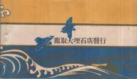 （絵葉書）　秋芳洞絵葉書帖　切取式全9枚揃　(山口県)