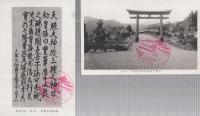 （絵葉書）　 霧島神宮絵葉書　袋付6枚　(鹿児島県)