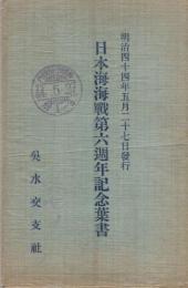 （絵葉書）　明治44年5月27日発行　日本海海戦第六週年記念葉書　袋付2枚
