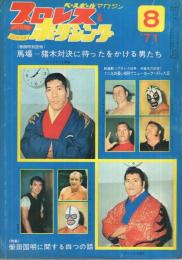 プロレス＆ボクシング　昭和46年8月号　表紙モデル・ジャイアント馬場、アントニオ猪木、西城正三ほか