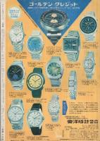 プロレス＆ボクシング　昭和46年8月号　表紙モデル・ジャイアント馬場、アントニオ猪木、西城正三ほか