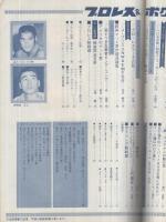プロレス＆ボクシング　昭和46年8月号　表紙モデル・ジャイアント馬場、アントニオ猪木、西城正三ほか