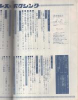 プロレス＆ボクシング　昭和46年8月号　表紙モデル・ジャイアント馬場、アントニオ猪木、西城正三ほか