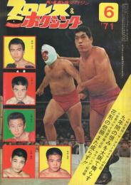 プロレス＆ボクシング　昭和46年6月号　表紙モデル・ジャイアント馬場、デストロイヤー、西城、柴田、小林、沼田、大場