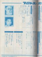 プロレス＆ボクシング　昭和46年6月号　表紙モデル・ジャイアント馬場、デストロイヤー、西城、柴田、小林、沼田、大場