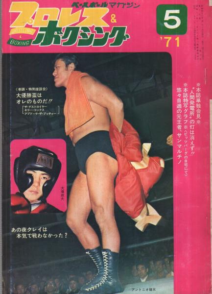 まんが版 入門百科 プロレス入門 アントニオ猪木監修 昭和46年