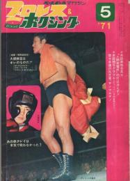 プロレス＆ボクシング　昭和46年5月号　表紙モデル・アントニオ猪木、大場政夫