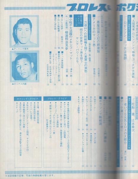 プロレス＆ボクシング 昭和46年5月号 表紙モデル・アントニオ