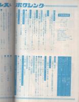 プロレス＆ボクシング　昭和46年5月号　表紙モデル・アントニオ猪木、大場政夫