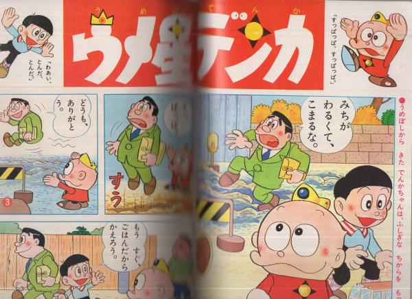 古書　レトロ　幼稚園　戦前漫画絵本 幼稚園 昭和43年11月号 | ¥2,000 - 日本の古本屋 / 日本の古本屋