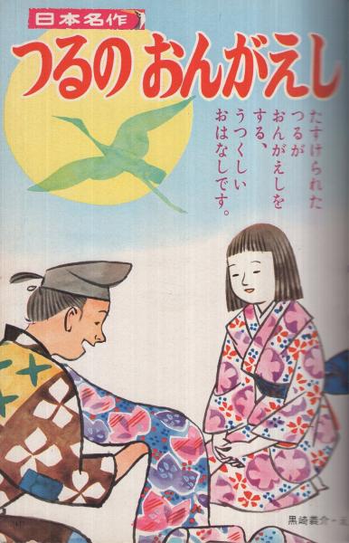 幼稚園 昭和43年9月号(黒崎義介「日本名作 つるのおんがえし