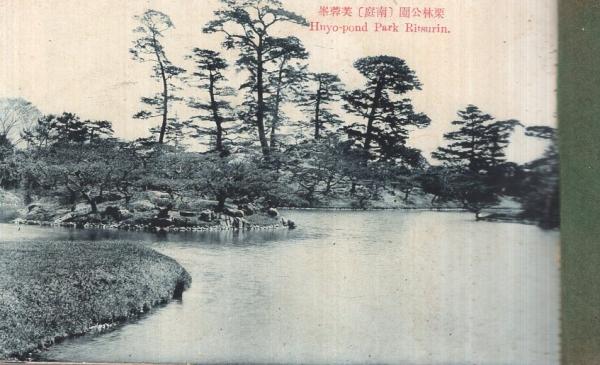 絵葉書) 最新 栗林公園 切取式全10枚揃 (香川県) / 伊東古本店