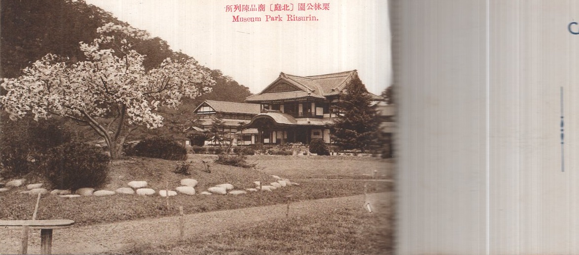 絵葉書) 最新 栗林公園 切取式全10枚揃 (香川県) / 伊東古本店