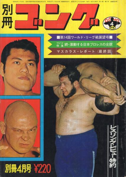 別冊ゴング 昭和47年 5月号
