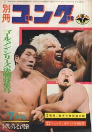 別冊ゴング 昭和46年7月号 表紙モデル・ジャイアント馬場、イワン