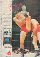別冊ゴング　昭和45年11月号　(表紙モデル)アーニー・ラッド、ジャイアント馬場