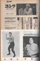 別冊ゴング　昭和45年11月号　(表紙モデル)アーニー・ラッド、ジャイアント馬場