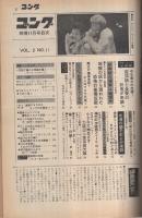 別冊ゴング　昭和45年11月号　(表紙モデル)アーニー・ラッド、ジャイアント馬場