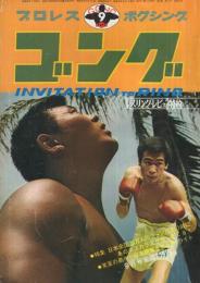 ゴング　昭和46年9月号　表紙モデル・坂口征二、西城正三