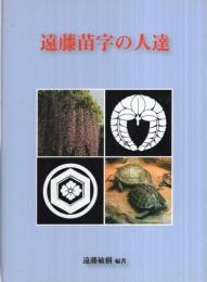 遠藤苗字の人達