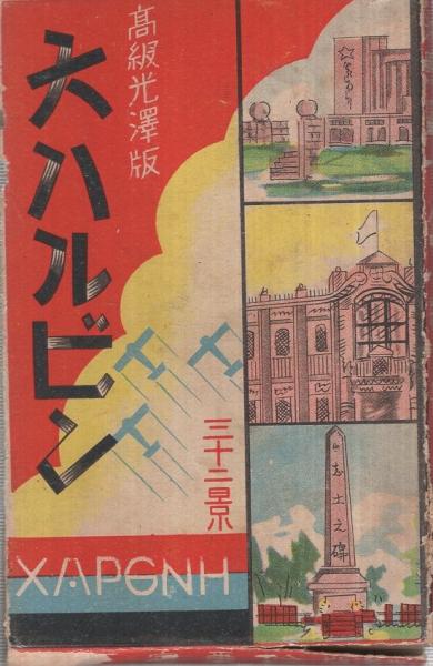 絵葉書） 大ハルビン三十二景 函付全32枚揃(〈繁華を極むる