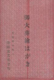 (絵葉書）　御大葬絵はがき　袋付8枚